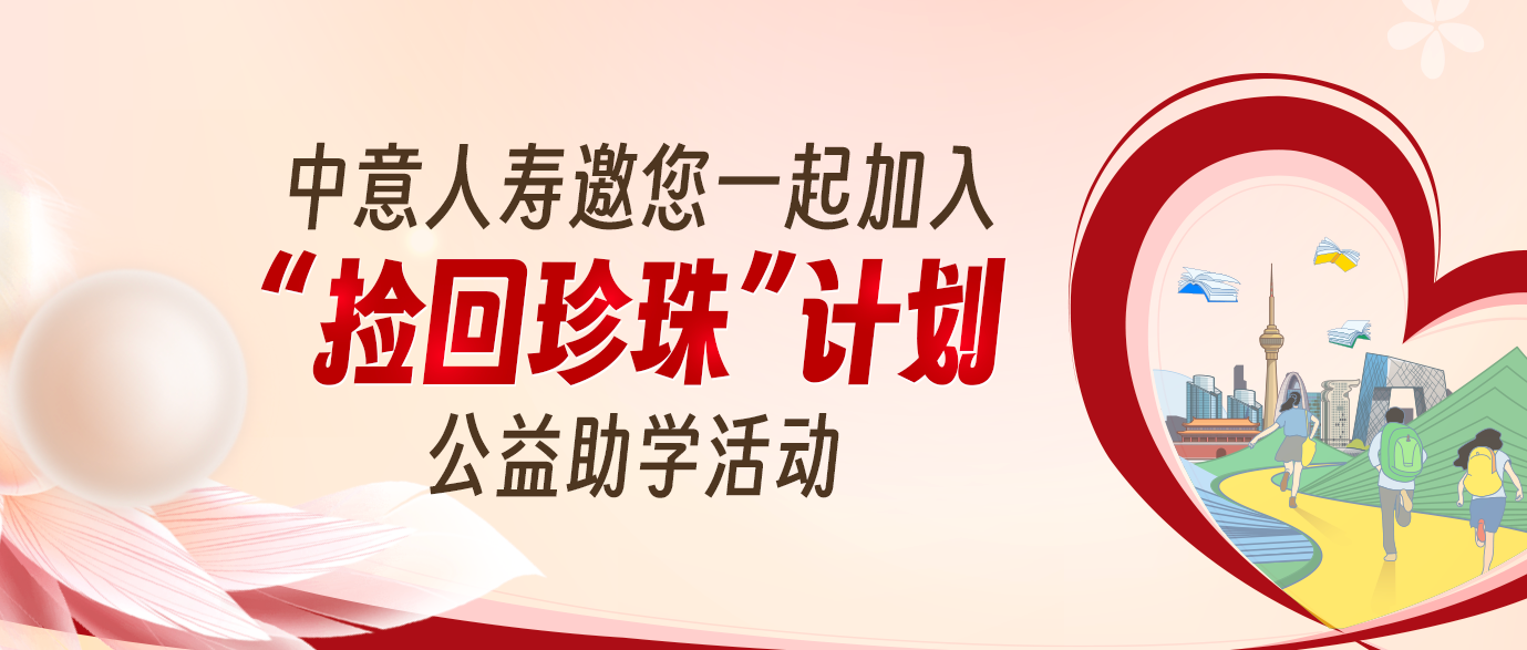 撿回珍珠計(jì)劃公益活動(dòng)